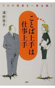 【中古】「ことば上手」は仕事上手 / 浦野啓子 (単行本)