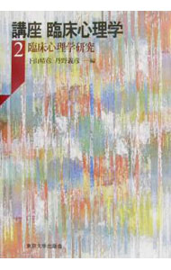 【中古】講座臨床心理学 2/ 丹野義彦 (単行本)