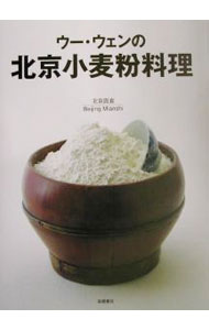 【中古】ウー・ウェンの北京小麦粉料理 / 呉〓 (単行本)
