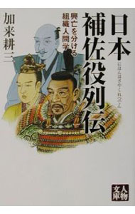 【中古】日本補佐役列伝 / 加来耕三 (文庫)