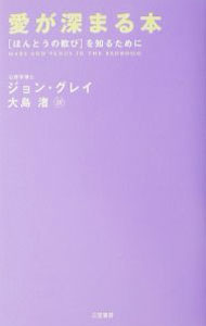 Pregnancy, Childbirth, Nurturing - 【中古】愛が深まる本 / ジョン・グレイ