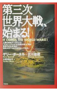 【中古】第三次世界大戦、始まる！ / ゲリー・ボーネル／古川益蔵 (単行本)