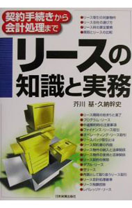 Sales, Business - 【中古】リースの知識と実務−契約手続きから会計処理まで− / 芥川基／久納幹史