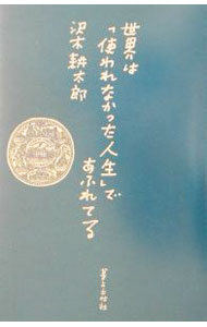 【中古】世界は「使われなかった人生」であふれてる / 沢木耕太郎