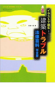 Construction - 【中古】イラストで読む！建築トラブル法律百科 / 安藤一郎 (単行本)