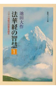 &nbsp;&nbsp;&nbsp; 法華経の智慧 1 新書 の詳細 出版社: 聖教新聞社 レーベル: 聖教ワイド文庫 作者: 池田大作 カナ: ホケキョウノチエ / イケダダイサク サイズ: 新書 ISBN: 4412011747 発売日: 2001/11/01 関連商品リンク : 池田大作 聖教新聞社 聖教ワイド文庫