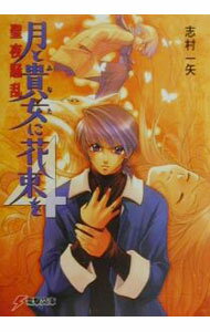 【中古】月と貴女に花束を(4)-聖夜騒乱- / 志村一矢 (文庫)