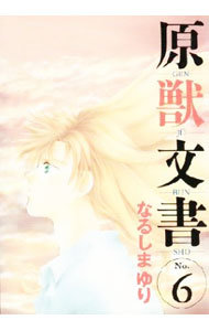 M/M Slash - 【中古】原獣文書 6/ なるしまゆり ボーイズラブコミック