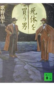 【中古】死体を買う男 / 歌野晶午 (文庫)
