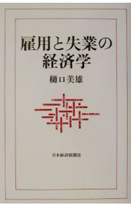 【中古】雇用と失業の経済学 / 樋口美雄 (単行本)