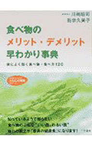 【中古】食べ物のメリット・デメリット早わかり事典 / 能宗久美子