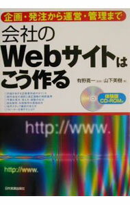 【中古】会社のWebサイトはこう作る / 山下美樹 (単行本)