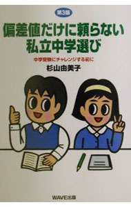 【中古】偏差値だけに頼らない私立中学選び　【第3版】 / 杉山由美子