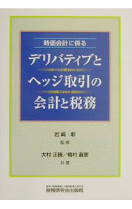 &nbsp;&nbsp;&nbsp; デリバティブとヘッジ取引の会計と税務 単行本 の詳細 出版社: 税務研究会出版局 レーベル: 作者: 岩崎彰 カナ: デリバティブトヘッジトリヒキノカイケイトゼイム / イワサキアキラ サイズ: 単行本 ISBN: 4793111327 発売日: 2001/11/01 関連商品リンク : 岩崎彰 税務研究会出版局