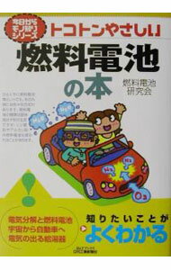 &nbsp;&nbsp;&nbsp; トコトンやさしい燃料電池の本 単行本 の詳細 出版社: 日刊工業新聞社 レーベル: B＆Tブックス 作者: 燃料電池研究会 カナ: トコトンヤサシイネンリョウデンチノホン / ネンリョウデンチケンキュウカイ サイズ: 単行本 ISBN: 4526048445 発売日: 2001/11/01 関連商品リンク : 燃料電池研究会 日刊工業新聞社 B＆Tブックス