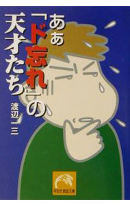 【中古】あぁ「ド忘れ」の天才たち / 渡辺一三