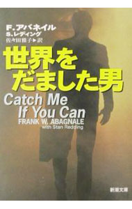 【中古】世界をだました男 / フランク・アバネイル／スタン・レディング (文庫)