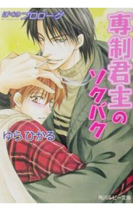 【中古】ぼくのプロローグ−専制君主のソクバク− / ゆらひかる ボーイズラブ小説 (文庫)
