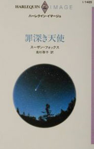 Other - 【中古】【全品10倍！5/15限定】罪深き天使 / スーザン・フォックス (新書)