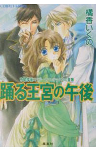 Pocketbooks （Literature） - 【中古】有閑探偵コラリーとフェリックスの冒険−踊る王宮の午後− / 橘香いくの (文庫)