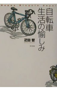 Other - 【中古】自転車生活の愉しみ / 疋田智 (単行本)