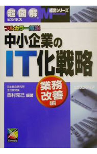 工商管理 - 【中古】中小企業のIT化戦略　業務改善編 / 西村克己 (単行本)