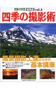 【中古】四季の撮影術　四季の写真総集版　Vol．5 / 学習研究社 (単行本)