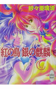 &nbsp;&nbsp;&nbsp; 紅の鳥銀の麒麟 下 文庫 の詳細 出版社: 講談社 レーベル: 講談社X文庫 作者: 紗々亜璃須 カナ: クレナイノトリギンノキリン3 / ササアリス / ライトノベル ラノベ サイズ: 文庫 ISBN: 4062555859 発売日: 2001/12/01 関連商品リンク : 紗々亜璃須 講談社 講談社X文庫