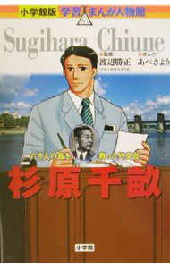 【中古】杉原千畝 / 稲垣収