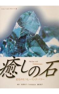 【中古】癒しの石−宝石のもつヒーリングパワー− / ベルンハルト・グラーフ
