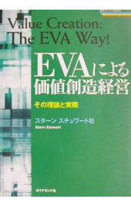 【中古】EVAによる価値創造経営 / スターンスチュワート社 (単行本)