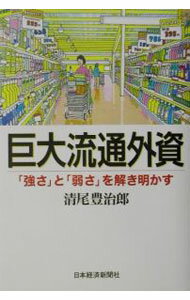 【中古】巨大流通外資 / 清尾豊治郎 (単行本)
