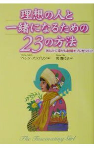 【中古】理想の人と一緒になるための23の方法 / ヘレン・アンデリン (単行本)