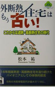 【中古】外断熱住宅はもう古い！−これからは遮断・高断熱住宅の時代− / 松本祐