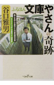 【中古】ふるほん文庫やさんの奇跡 / 谷口雅男 (文庫)