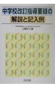 【中古】中学校改訂指導要録の解説と記入例 / 工藤文三 (単行本)