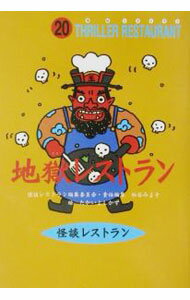 【中古】地獄レストラン 怪談レストラン 20/ 怪談レストラン編集委員会【編】 (新書)