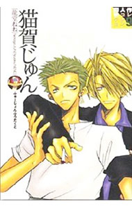 【中古】同人作家コレクション(9)−猫賀じゅん（龍童ねね）− / アンソロジー