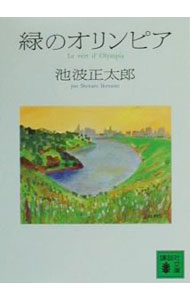 【中古】［新装版］緑のオリンピア / 池波正太郎 (文庫)