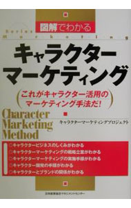 【中古】図解でわかるキャラクターマーケティング / キャラクターマーケティングプロジェクト (単行本)