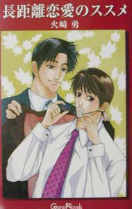 &nbsp;&nbsp;&nbsp; 長距離恋愛のススメ 単行本 の詳細 出版社: イー・コネクション レーベル: Gene　novels 作者: 火崎勇 カナ: チョウキョリレンアイノススメ / ヒザキユウ / BL サイズ: 単行本 ISBN: 4434015311 発売日: 2001/12/01 関連商品リンク : 火崎勇 イー・コネクション Gene　novels
