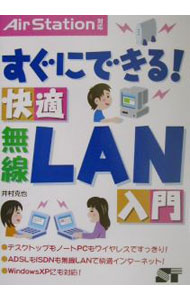 【中古】すぐにできる！快適無線LAN入門 / 井村克也 (単行本)