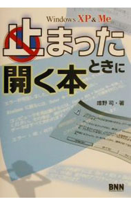 【中古】Windows　XP＆Me止まったときに開く本 / 唯野司 (単行本)