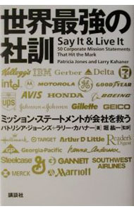 【中古】世界最強の社訓−ミッション・ステートメントが会社を救う− / パトリシア・ジョーンズ／ラリー・カハナー (単行本)