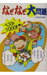 &nbsp;&nbsp;&nbsp; なぞなぞ大問題ベスト1000！！ 単行本 の詳細 出版社: 小峰書店 レーベル: 作者: 木乃美光 カナ: ナゾナゾダイモンダイベストセン / コノミヒカル サイズ: 単行本 ISBN: 4338010215 発売日: 2001/12/01 関連商品リンク : 木乃美光 小峰書店