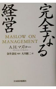 【中古】完全なる経営 / A・H・マズロー