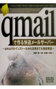 【中古】qmailで作る快適メールサーバー / 佐藤文優 (単行本)