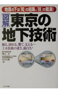 【中古】〈図解〉東京の地下技術 / 古川公毅 (単行本)