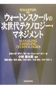 【中古】ウォートンスクールの次世代テクノロジー・マネジメント / Schoemaker Paul　J．H． (単行本)