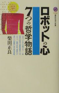 Pocketbooks （Economy , Society） - 【中古】ロボットの心 / 柴田正良 (新書)